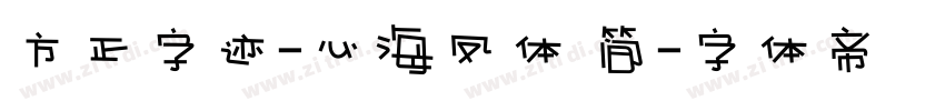 方正字迹-心海凤体 简字体转换